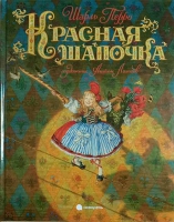 Красная шапочка. Шарль Перро