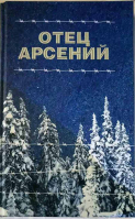 Отец Арсений