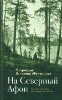 На Северный Афон. Записки студента - паломника на Валаам. Митр. В. Федченков