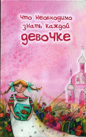Что необходимо знать каждой девочке