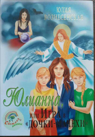 Юлианна, или Игра в дочки - мачехи: подарочная. Вознесенская Ю.Н.