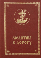 Молитвы в дорогу