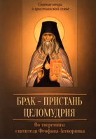 Брак - пристань целомудрия