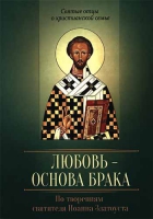 Любовь - основа брака