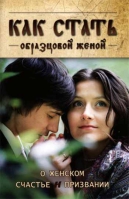 Как стать образцовой женой. О женском счастье и призвании