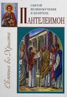 Святой великомученик и целитель Пантелеимон