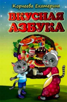 Вкусная азбука. Корнеева Екатерина