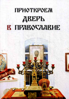 Приоткроем дверь в православие