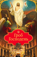 Гроб Господень