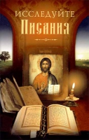 Исследуйте писания
