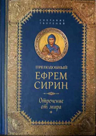 Отречение от мира. Прп. Е. Сирин