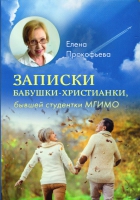 Записки бабушки - христианки, бывшей студентки МГИМО. Прокофьева Елена