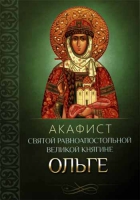 Акафист святой равноапостольной великой княгине Ольге
