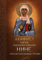 Акафист святой равноапостольной Нине, просветительнице Грузии