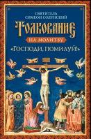 Толкование на молитву Господи, помилуй!. Свт. С. Солунский