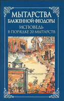 Мытарства Блаженной Феодоры. Исповедь в порядке 20 мытарств