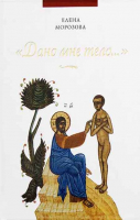 Дано мне тело.... Морозова Е.А.