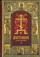 Добротолюбие для мирян