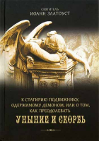 К Стагирию подвижнику, одержимому демоном, или о том, как преодолеть уныние и скорбь. Свт. И. Златоуст