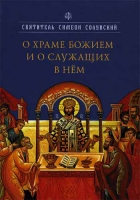О храме Божием и о служащих в нем. Свт. С. Солунский