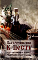 Как приучить себя к посту