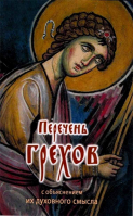 Перечень грехов с объяснением их духовного смысла