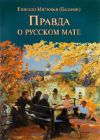 Правда о русском мате