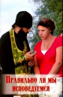 Правильно ли мы исповедуемся. Практические советы русских святых, старцев, подвижников благочестия