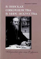 В поисках совершенства в мире искусства. Творческий путь отца Софрония. Монахиня Гавриила