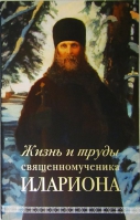 Жизнь и труды священномученика Илариона. Горбачев А.