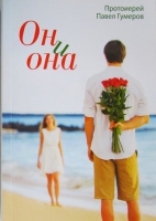 Он и она. Прот. П. Гумеров