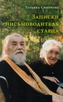 Записки письмоводителя старца. Смирнова Т. С.