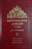 Митрополиты древней Руси (Х-ХVI века)