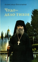 Чудо - дело тихое. Богатырев А.В.
