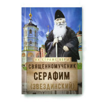 На страже Веры. Священномученик Серафим (Звездинский). Рожнёва О.Л.