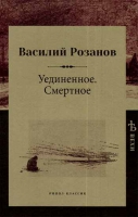 Уединенное. Смертное. Розанов В.