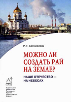 Можно ли создать рай на земле. Наше Отечество на Небесах. Богомолова Р.Т.