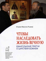 Чтобы наследовать жизнь вечную. Притчи о царствии Божием. Игумен М. (Рыжов)