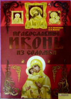 Православные иконы из соломки. Наниашвили Ирина Н., Величко Н.В.
