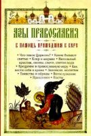 Азы Православия. В помощь пришедшим к вере