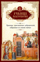 Училище благочестия. Мансветов Г.И.
