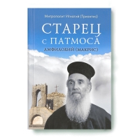 Старец с Патмоса Амфилохий (Макрис). Митр И. Триантис