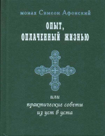 Опыт, оплаченный жизнью, или практические советы из уст в уста. Мон. Симеон Афонский