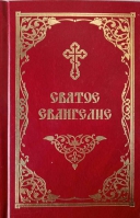 Святое Евангелие ср/ф