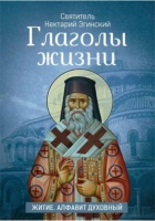 Глаголы Жизни. Житие. Алфавит духовный. Свт. Н. Эгинский