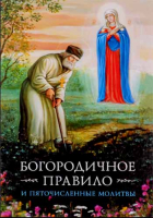 Богородичное правило