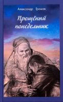 Прощеный понедельник. Громов А.В.
