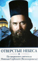 Отверстые небеса. Свт. Николай Сербский (Велимирович)