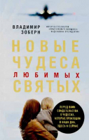 Новые чудеса любимых святых. Зоберн В.М.