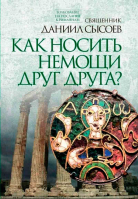 Как носить немощи друг друга?